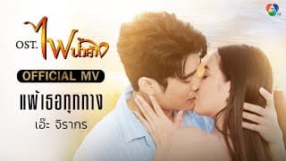 แพ้เธอทุกทาง - เอ๊ะ จิรากร