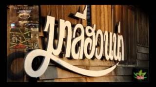 สหายสุรา มาลีฮวนน่า