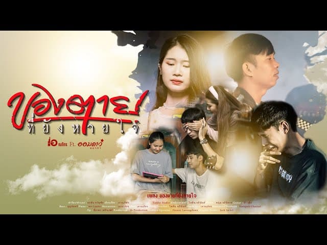 ของตายที่ยังหายใจ  ft. ออมดาว ธนาภา