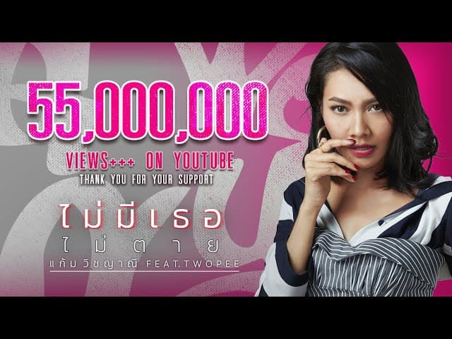 ไม่มีเธอไม่ตาย  ft. TWOPEE
