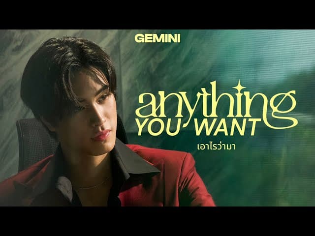 คอร์ดเพลง เอาไรว่ามา (Anything You Want) เจมีไนน์ นรวิชญ์