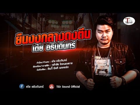 ยืนงงกลางดงตีน - เต้ย อธิบดินทร์