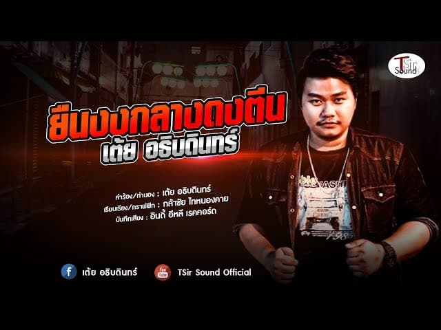 ยืนงงกลางดงตีน - เต้ย อธิบดินทร์