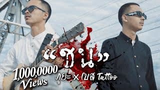 ชน (ไม่สนคนหรอย)  x เบส แทททู - ภู ภูยะ