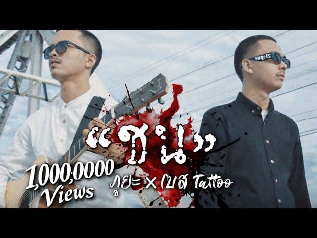 ชน (ไม่สนคนหรอย)  x เบส แทททู