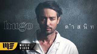 ดำสนิท - Hugo ฮิวโก้