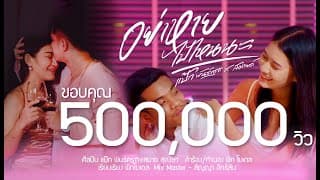 อย่าหายไปไหนนะ  x สมาย สุณิษา - ป๊อกแป๊ก พันธ์ครุฑ