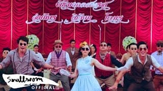 I Love You Two  ost.จำเนียร วิเวียน โตมร - THE RICHMAN TOY