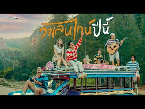 วาเลนไทน์ปีนี้ - Am Seatwo