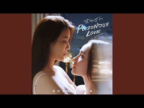 พิษรัก - โบกี้ไลอ้อน