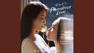 พิษรัก - โบกี้ไลอ้อน