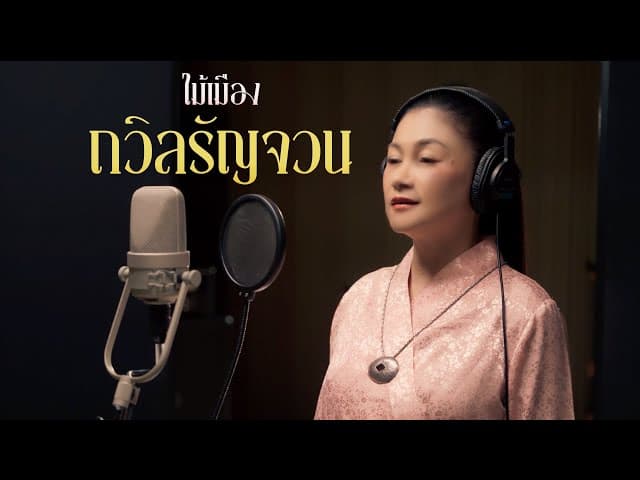 ถวิลรัญจวน (Reproduced 2025) - ไม้เมือง