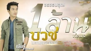 บวชแทนพระคุณ - เบียร์ พร้อมพงษ์