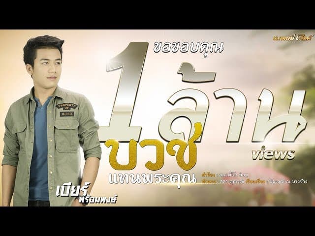 บวชแทนพระคุณ