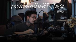 เธอบอกฉันทีได้ไหม - เฉาก๊วย จีสอง