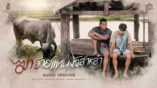 ฆ่าอ้ายแทนงัวสาหล่า - ดำ ดัสกร