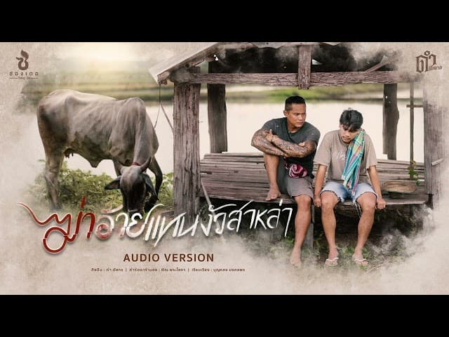 ฆ่าอ้ายแทนงัวสาหล่า