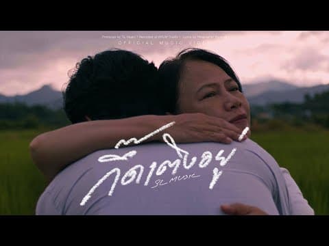 กึ๊ดเติงอยู่ - SL MUSIC