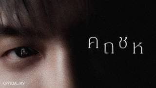 คถชห