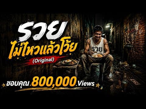 รวยไม่ไหวแล้วโว้ย