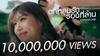 ตกหลุมรักรอบที่ล้าน - Kinkaworn