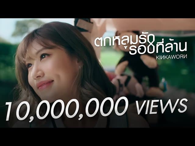ตกหลุมรักรอบที่ล้าน