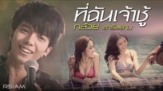 ที่ฉันเจ้าชู้