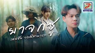 ยาจกซู - เด่นชัย วงศ์สามารถ
