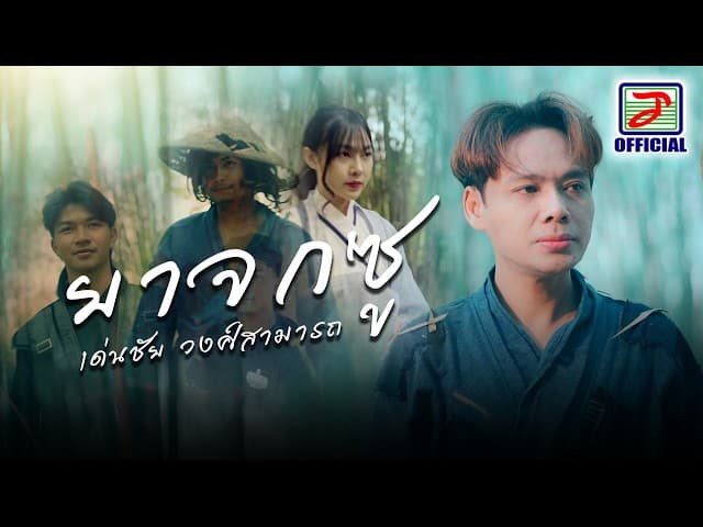 ยาจกซู
