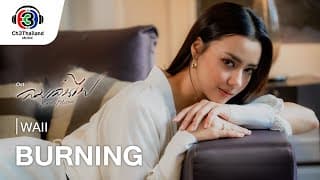 Burning - หวาย Waii