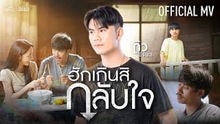 ฮักเกินสิกลับใจ - ดิว พีรพล
