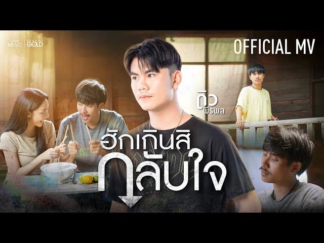 ฮักเกินสิกลับใจ