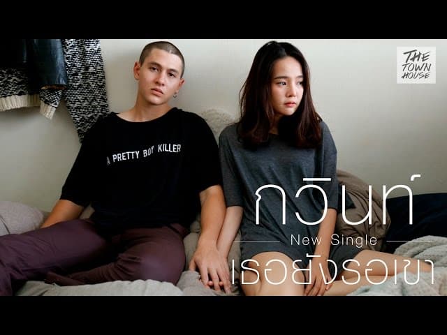 เธอยังรอเขา