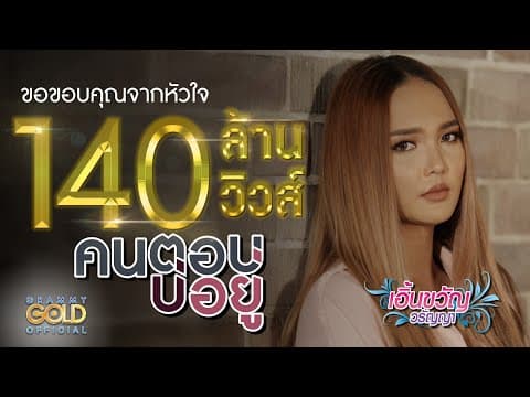 คนตอบบ่อยู่ - เอิ้นขวัญ วรัญญา