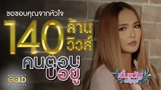 คนตอบบ่อยู่ - เอิ้นขวัญ วรัญญา