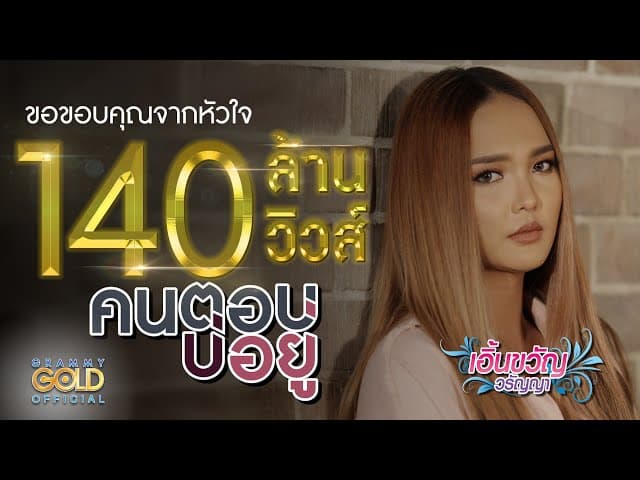คนตอบบ่อยู่ - เอิ้นขวัญ วรัญญา