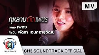 เพชร  ost.กุหลาบตัดเพชร - พัดชา เอนกอายุวัฒน์