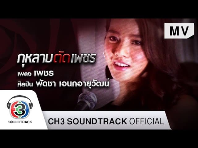 เพชร  ost.กุหลาบตัดเพชร