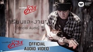 เรียนและงาน - พงษ์สิทธิ์ คำภีร์