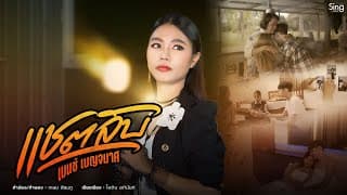 แชตลับ - เบนซ์ สิงห์มิวสิค