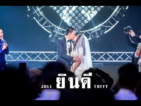 ยินดี  (JULL+TOFFY WEDDING) - สงกรานต์