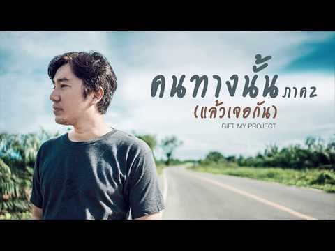 คนทางนั้น ภาค2 (แล้วเจอกัน) - GiFT My Project