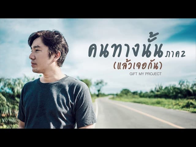คนทางนั้น ภาค2 (แล้วเจอกัน) - GiFT My Project