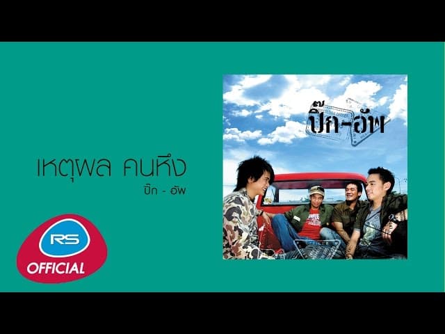 เหตุผล คนหึง