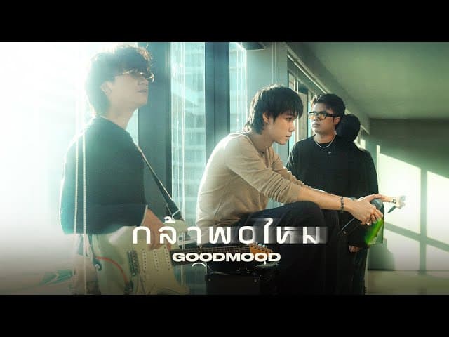 กล้าพอไหม - GOODMOOD