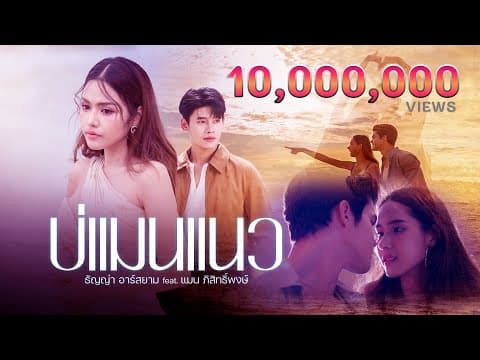 บ่แมนแนว  ft. แมน ภิสิทธิ์พงษ์ - ธัญญ่า อาร์สยาม