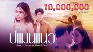 บ่แมนแนว  ft. แมน ภิสิทธิ์พงษ์ - ธัญญ่า อาร์สยาม