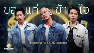 ขอแค่เข้าใจ