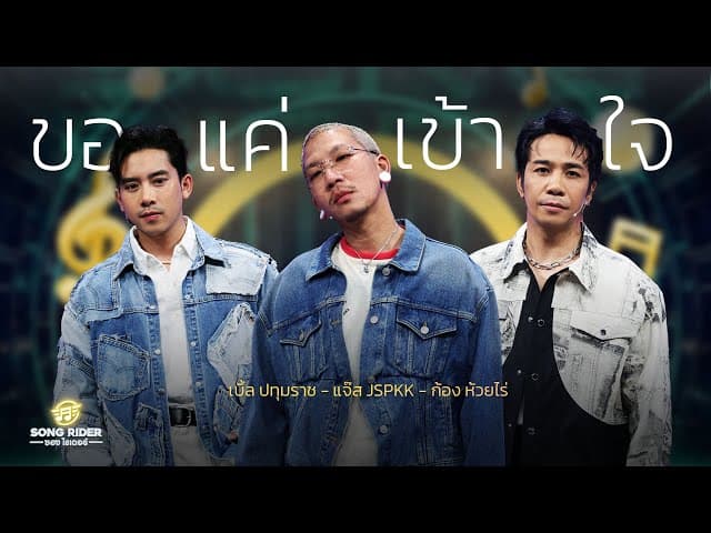 ขอแค่เข้าใจ  ft. ก้อง ห้วยไร่, แจ๊ส JSPKK