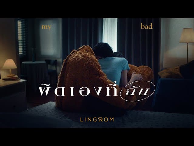 ผิดเองที่ฉัน (My Bad)